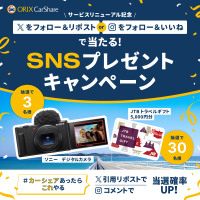 【オリックス自動車】「オリックスカーシェア」リニューアル記念
公式SNSでプレゼントキャンペーンを実施