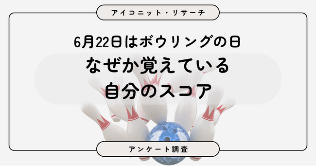 【6月22日はボウリングの日】7割が「ほとんど行かない」のに、55.9％が自分のスコアを把握　7,135人に聞いてみた【SEO・AIO時代に効く一次データ・アンケート調査受託】