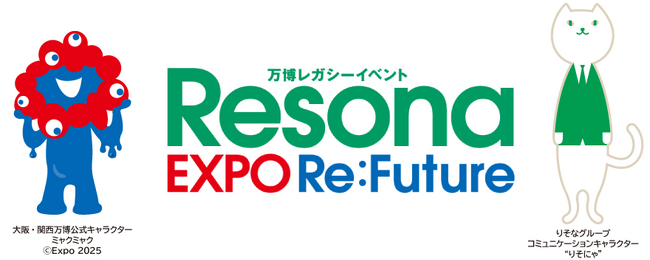 万博レガシーイベント「Resona EXPO Re:Future」の開催について