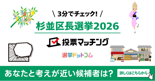 選挙ドットコムは杉並区長選挙2026投票マッチングを公開しました(6月28日投票)