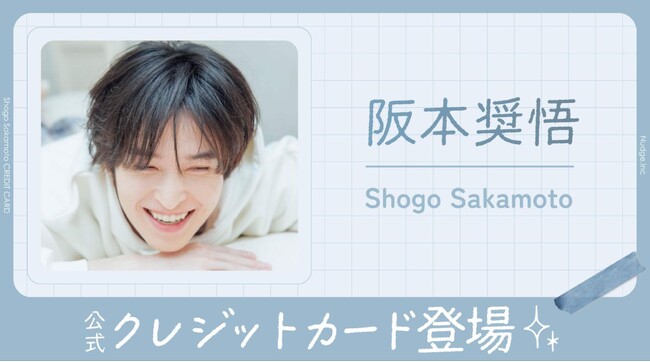 ナッジ、シンガーソングライターや俳優として活躍「阪本奨悟」の公式クレジットカードを提供開始