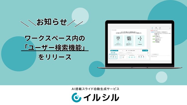 AI搭載スライド自動生成サービス「イルシル」、ワークスペース内の「ユーザー検索機能」をリリース