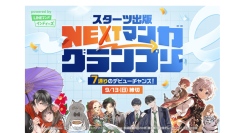 「LINEマンガ インディーズ」にてスターツ出版の7編集部と共同のマンガ賞「スターツ出版 NEXTマンガグランプリ」を開催！グランプリは賞金100万円＆連載権
