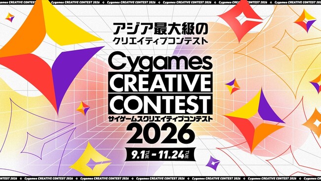 株式会社Cygames、「サイゲームス クリエイティブコンテスト2026」を開催