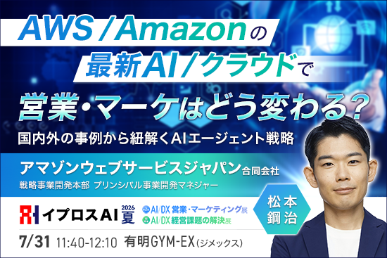 【AWS最大イベント「re:Invent 2025」で見えた未来とは？】AIエージェント時代、営業・マーケティングはどう変わるのかを7月31日公開＜参加無料＞