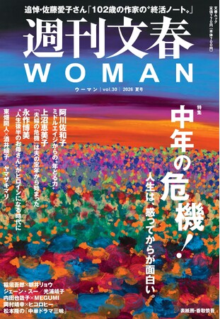 特集【中年の危機！】『週刊文春WOMAN』2026夏号は本日発売。102歳で亡くなった作家・佐藤愛子さんの“終活ノート”を娘と孫が明かす