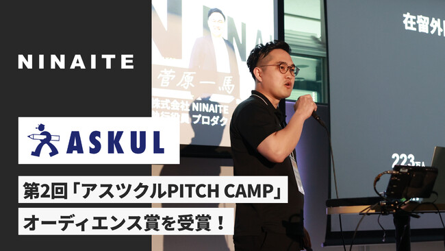 NINAITE、アスクル主催ピッチイベント「アスツクル PITCH CAMP」で「オーディエンス賞」を受賞