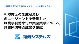 生成AI等を活用した旅費事務の効率化(札幌市での実証実験) 生成AI等を活用した旅費事務の効率化(札幌市での実証実験)