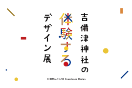 展示タイトル 展示タイトル