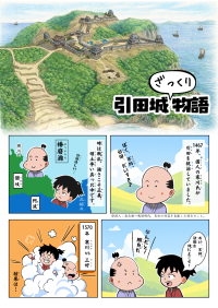 羽柴秀吉、長宗我部元親……引田城を巡る戦国時代の歴史や見どころを漫画形式の資料に