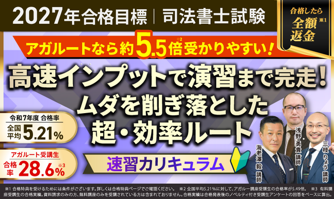 【2027年合格目標】司法書士試験速習カリキュラムリリース！