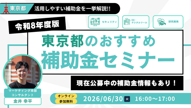 【令和8年度版】都内中小企業向け!東京都おすすめ補助金セミナー(無料・オンライン)