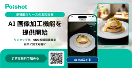 SNSを使ったAI集客サービス「Poishot(ポイショット)」、AI画像加工機能を提供開始 SNSを使ったAI集客サービス「Poishot(ポイショット)」、AI画像加工機能を提供開始