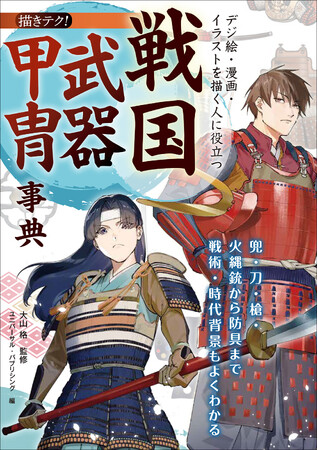 戦国武器・甲冑の構造をビジュアル解説。刀・槍・火縄銃から防具の細部まで網羅。巻頭には描き方も収録した創作必携の一冊。