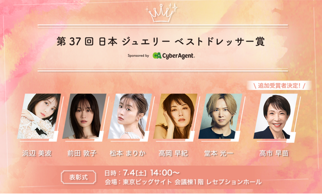 第37回 日本 ジュエリー ベスト ドレッサー賞、 プラチナスポンサーに株式会社サイバーエージェントが決定