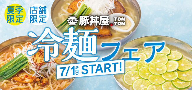 《豚丼屋TONTON》TONTON、夏季限定「冷麺フェア」を7/1(水)開催!