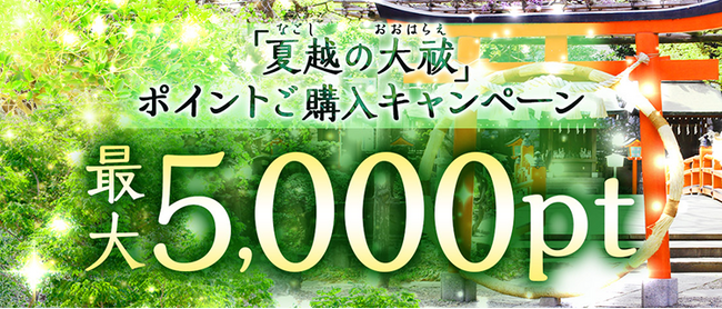 下半期の運気を占う！電話占い「uraraca（ウララカ）」、最大5,000ptがもらえる「夏越の大祓 ご購入キャンペーン」を6月23日（火）より開催！