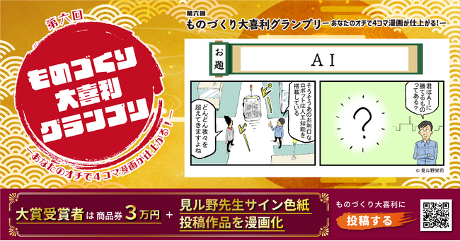 【テクノア】今回のお題は「AI」、第6回「ものづくり大喜利グランプリ」開幕！
