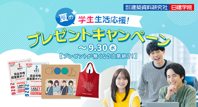 日建学院、「夏の学生生活応援！プレゼントキャンペーン」を開催　申込者全員に資格学習や学生生活に役立つアイテムを進呈