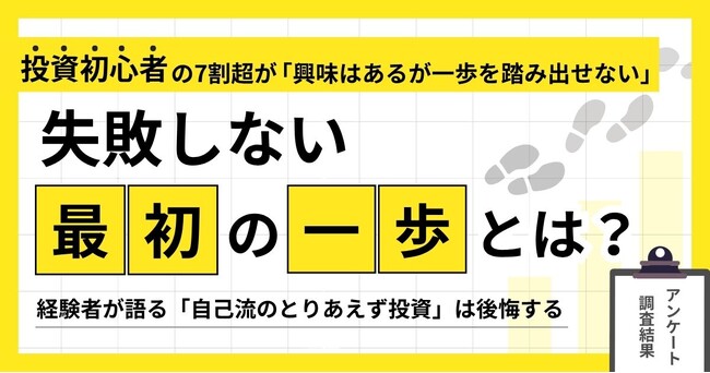 投資初心者の7割超が「興味はあるが一歩を踏み出せない」。失敗しない”最初の一歩”とは?