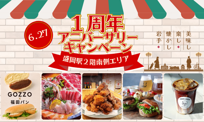 盛岡駅2階南側エリア開業1周年アニバーサリーキャンペーン開催！
