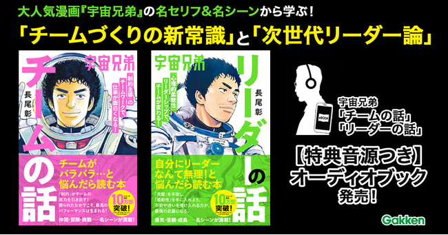 【完結で話題！】『宇宙兄弟』から学ぶチーム・リーダー論が、特典音源つきオーディオブックに！ 名シーン＆名言を耳で楽しめる！