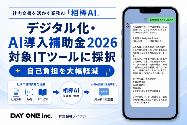 社内文書を活かす業務AI「相棒AI」、デジタル化・AI導入補助金2026の対象ITツールに採択