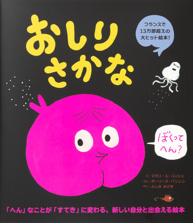 フランスで13万部超えの大ヒット絵本『おしりさかな』6月24日発売