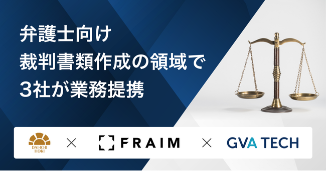 文書業務支援Wordアドイン「スグラク」を提供するFRAIMが、 第一法規・GVA TECHと、弁護士向け裁判書類作成の領域で業務提携を開始