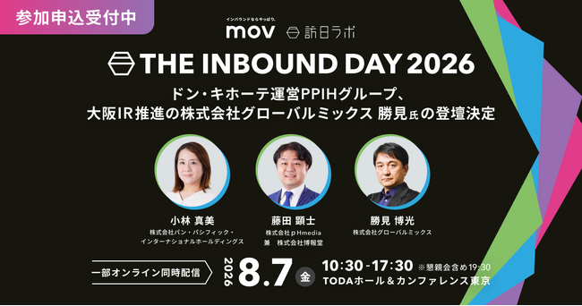ドン・キホーテ運営PPIHグループ、そして大阪IR推進の株式会社グローバルミックス 勝見氏の登壇が決定！「THE INBOUND DAY 2026」第7弾登壇者発表