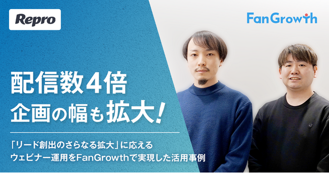 【FanGrowth（ファングロース）導入事例】Repro株式会社が配信数4倍・企画の幅も拡大！