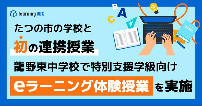たつの市の学校と初の連携授業　龍野東中学校で特別支援学級向けeラーニング体験授業を実施　learningBOX