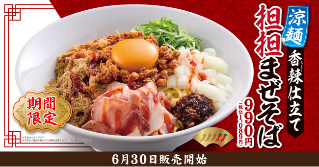 【きゃべとん】期間限定「涼麺 香辣(シャンラー)仕立て 担担まぜそば」を6月30日(火)より販売！