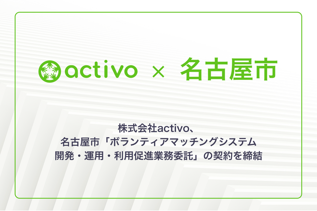 株式会社activo、名古屋市「ボランティアマッチングシステム開発・運用・利用促進業務委託」の契約を締結