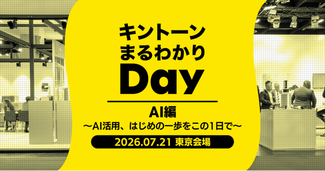 アールスリーインスティテュート、「キントーン まるわかりDay in 東京 AI編」に出展