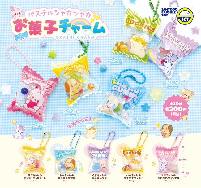 【カプセルトイ新商品】ゆめかわデザインが魅力(ハート)『パステルシャカシャカお菓子チャーム』が2026年6月下旬から発売！