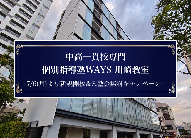 【JR「川崎」】中高一貫校専門 個別指導塾WAYS、川崎市内3校目となる『川崎教室』を7月6日(月)開校！【入塾金（22,000円）無料キャンペーン実施】