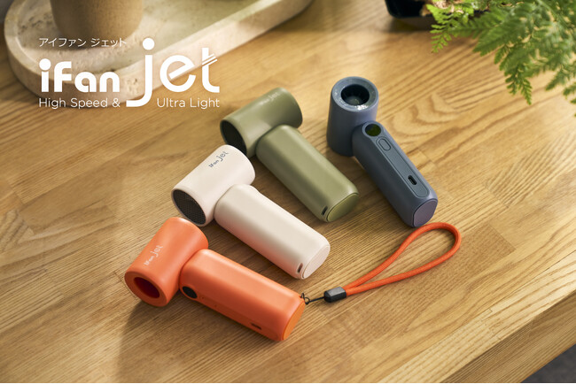 【 ジェット風量なのに超コンパクト！ 】うれしい手のひらサイズの iFan Jet［ アイファン ジェット ］が４色展開で新登場