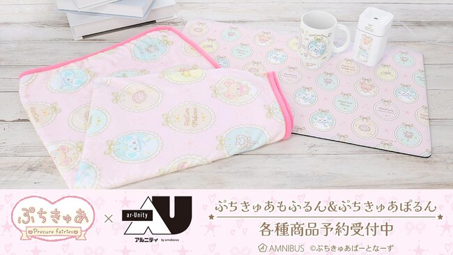 『ぷちきゅあ～Precure Fairies～』から日常で使える統一感をテーマにしたデザインシリーズ「ar-Unity」のアイテムの受注を開始！！