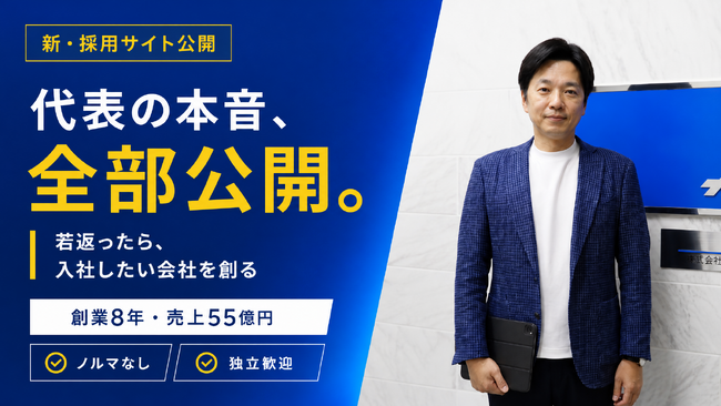 「自分が若返ったら、迷わず入社したい会社を創る」。創業8年で売上55億円の株式会社SAが、嘘偽りなしの“本音”で綴る新・採用特設サイトを公開