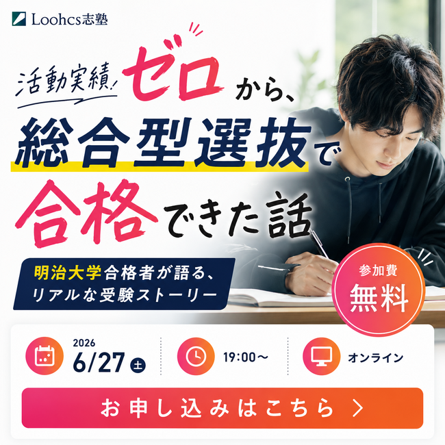 活動実績ゼロから総合型選抜で合格できた話｜明治大学政治経済学部在籍の大学生が受験経験を語る無料オンラインイベントを開催