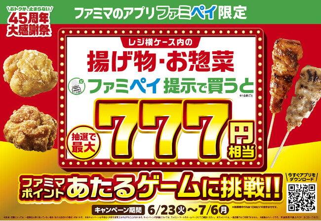 ファミペイ年間オトク総額100億円超え※！7周年記念キャンペーン　揚げ物・お惣菜をファミペイ提示で買うと最大777円相当のファミマポイントが当たる！