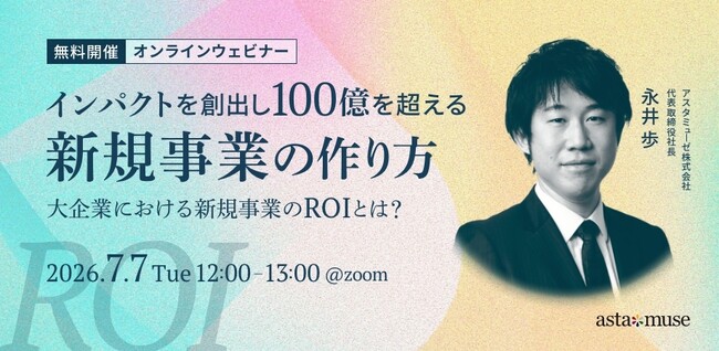 新規事業創出にフォーカスしたウェビナー「インパクトを創出し100億を超える新規事業の作り方 ～大企業における新規事業のROIとは？～」を再開催