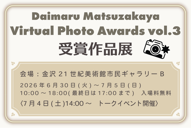 大丸松坂屋百貨店主催のバーチャルフォトアワード「Daimaru Matsuzakaya Virtual Photo Awards vol.3」受賞作品展開催