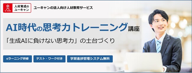法人様向けeラーニング研修「AI時代の思考力トレーニング講座」をリリース