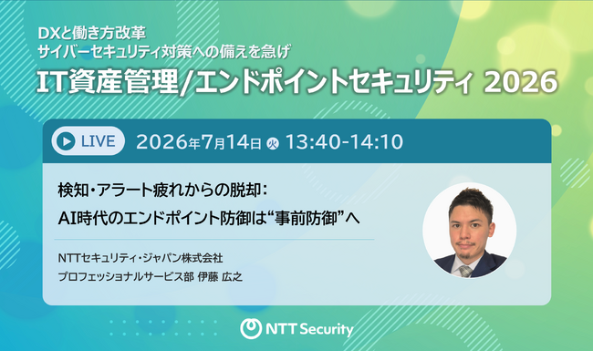 NTTセキュリティ・ジャパン、「IT資産管理/エンドポイントセキュリティ 2026」にて「エンドポイントセキュリティ」をテーマに講演