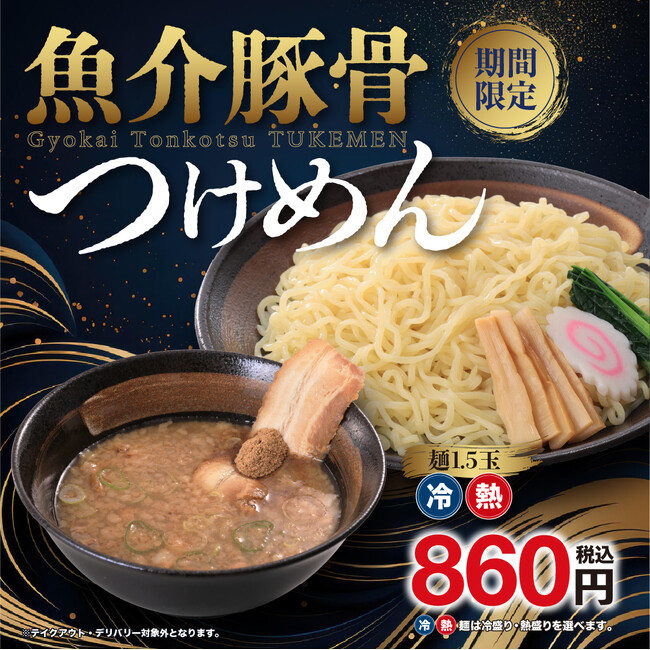濃厚豚骨スープに鰹と煮干しの風味が効いた季節限定メニュー登場!「魚介豚骨つけめん」期間限定販売!