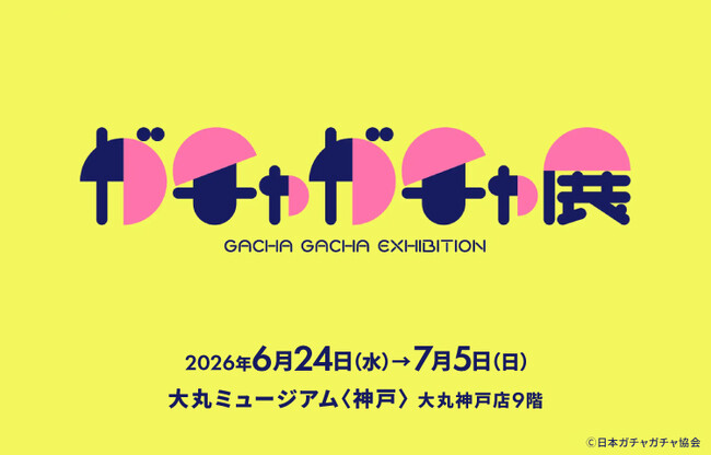 【大丸神戸店】日本が誇る「ガチャガチャ」の文化を体験しよう！「60周年記念 ガチャガチャ展」6月24日(水)より開催いたします。