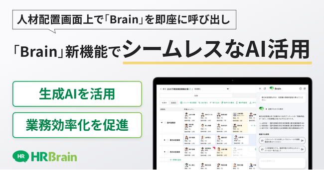 HRBrain、従業員のデータベース上で社内版生成AI「Brain」の利用が可能に。人材配置案にAIの示唆を即座にプラス、根拠ある「適材適所」の意思決定を加速