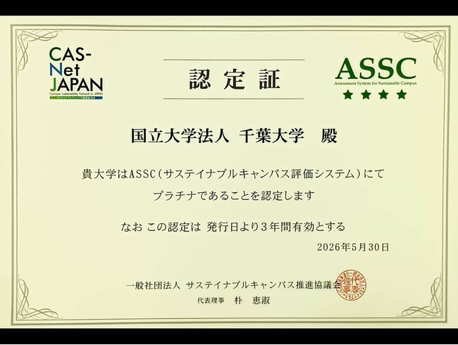 千葉大学がサステイナブルキャンパス評価システム（ASSC）最高位『プラチナ認定』を取得 ― 2022年度に続き2度目の認定